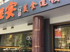 门面-佳宴美食连锁(丰泽店)