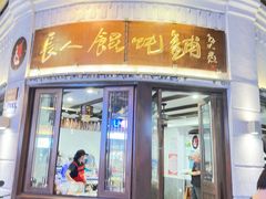 -长人馄饨铺(解放街店)