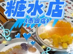 -堂屋糖水店(愚园店)
