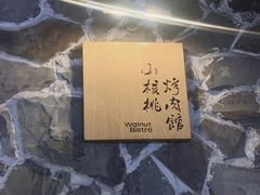 -小核桃烤肉馆(西塔店)