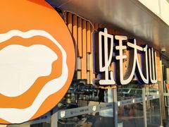 -蚝大仙横琴生蚝火锅(日月贝店)
