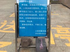 -三亚市图书馆