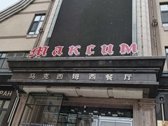 -马克西姆俄罗斯餐厅(通亚街店)