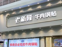 门面-老新隆牛肉锅贴(新街口店)