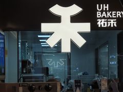 -UH祐禾(上海五角场万达店)