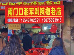 -南门口湘军剁辣椒老店(老长沙第一品牌店)