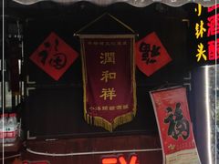 门面-润和祥小砵头甜酒酿