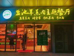 -盐池羊羔肉主题餐厅