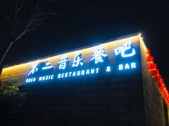门面-不二民谣音乐餐酒吧(西安店)