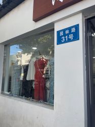 -陈大户旗袍(狮子林店)