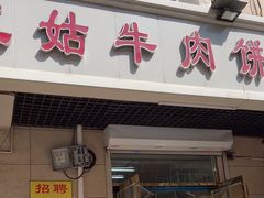 -王三姑牛肉饼