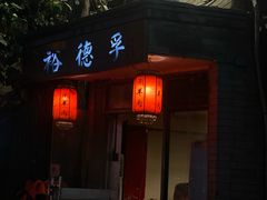 -裕德孚·非遗手切涮羊肉(东直门内大街店)