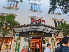 -惠食佳(滨江大公馆店)
