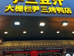 -尹三豆汁(前门旗舰店)
