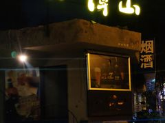 门面-谭记旺品(小谭山店)