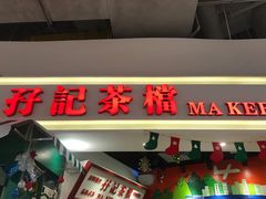 门面-孖记茶档·热腾茶餐(乐峰店)