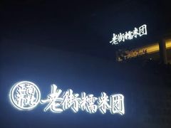 -正南齐北·老街糯米团(洪崖洞店)