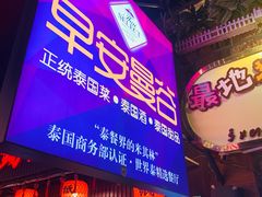 门面-早安曼谷泰国餐厅