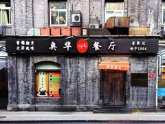 -奥华餐厅·老张记(台基厂店)