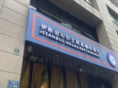 -伊斯坦布尔土耳其清真咖啡餐厅
