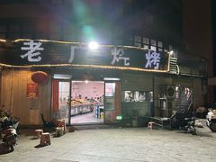 -老广烧烤(骆驼山康馨园店)