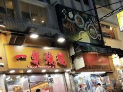 门面-一乐烧鹅(中环店)