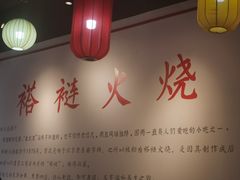 -福荣居褡裢火烧京味家常菜(西四店)