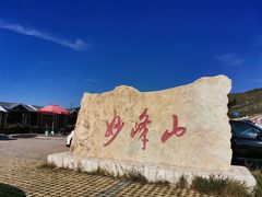 -妙峰山风景名胜区