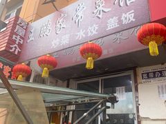 -王鹏家常菜馆