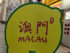 -钜记手信(大三巴街店)