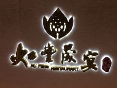 -如丰晟宴(长安万达店)
