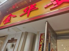 -金华安大酒楼·老牌潮菜·粤式茶点(东方国际店)
