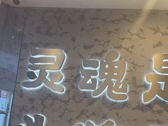 -怂火锅厂(海口国贸店)