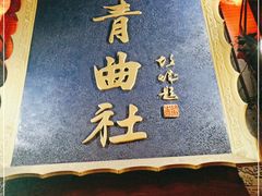 -青曲社相声(易俗街区店)