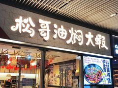 -松哥油焖大虾.小龙虾.黑鸭煲(海岸城店)