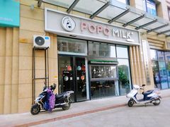 门面-ICEPOPO MILK(玉兰店)
