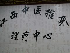 -安琪盲人按摩调理草本熏蒸馆(风和日丽店)