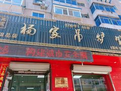 门面-杨家吊炉饼(沈阳总店)