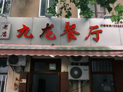 门面-九龙餐厅(大沽路店)