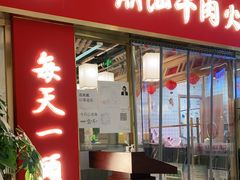 门面-犇鼎牛潮汕牛肉火锅(新辰里学清路店)