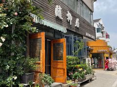 -随柳居·苏式小吃(建新巷店)