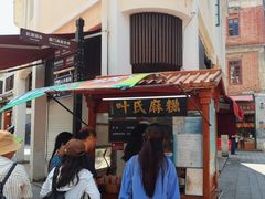 -叶氏麻糍(鼓浪屿店)