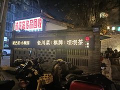 -院8里·小聚园老川菜(九眼桥店)