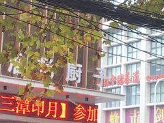 -淮扬厨子(健康路店)