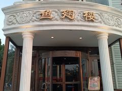 -鱼翅楼·津派砂锅鱼翅(水上公园店)