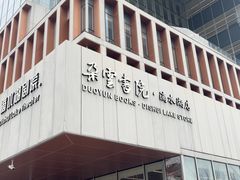 -朵云书院(滴水湖店)