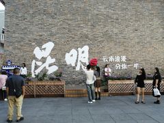 -昆明老街