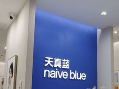 -天真蓝照相馆(新世界店)