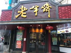 门面-老半斋(福州路店)