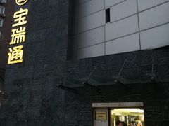 -宝瑞通(劲松店)